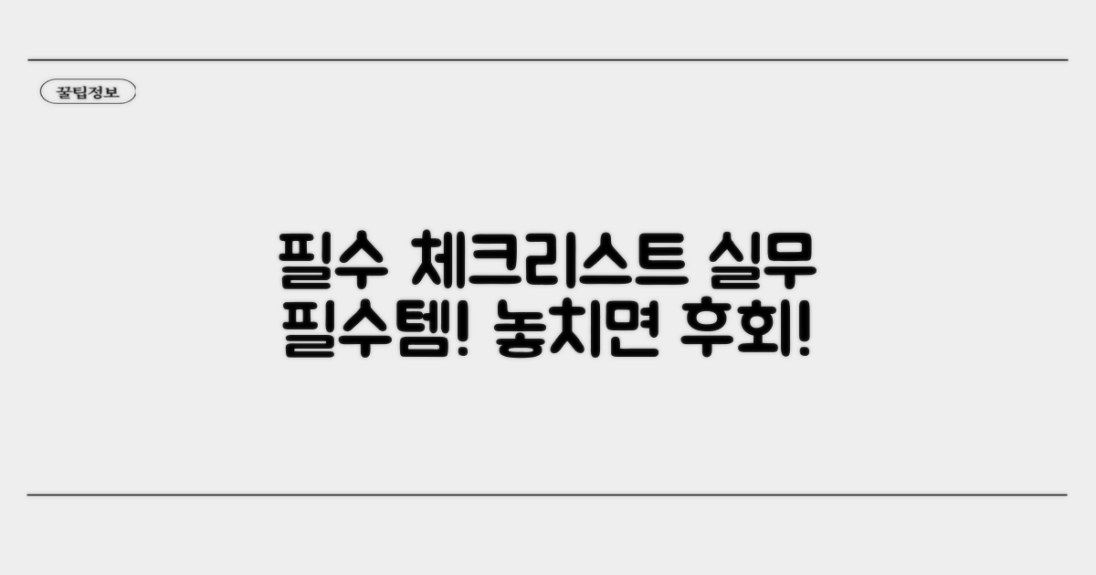 실무에서 꼭 알아야 할 체크리스트