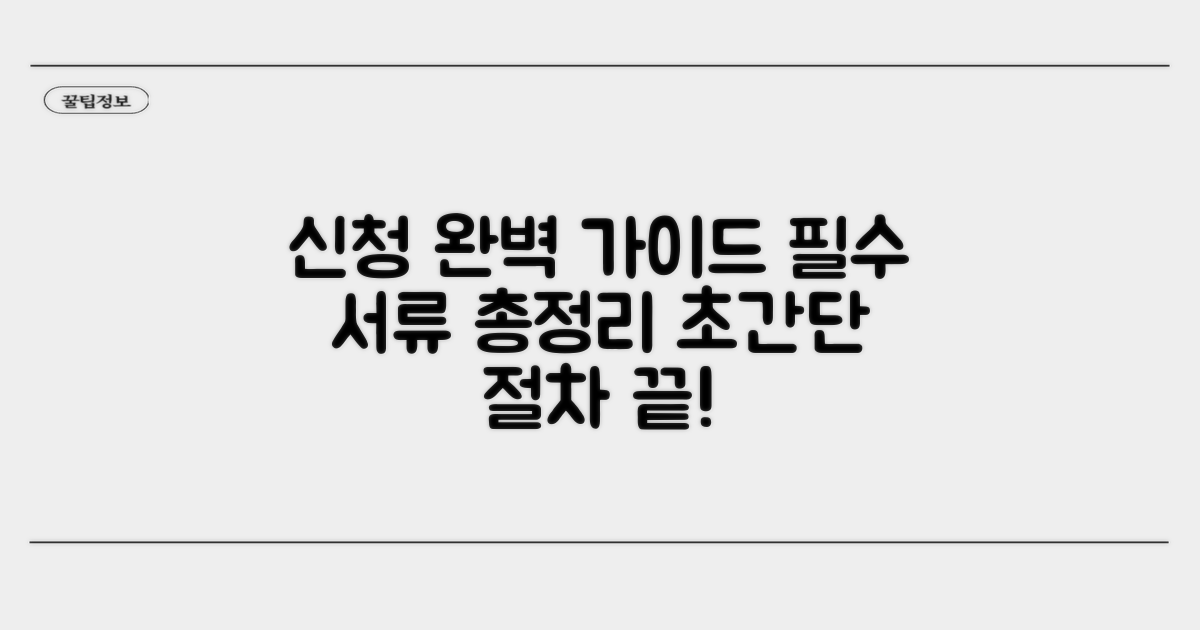 신청 절차와 필요 서류 완벽 가이드