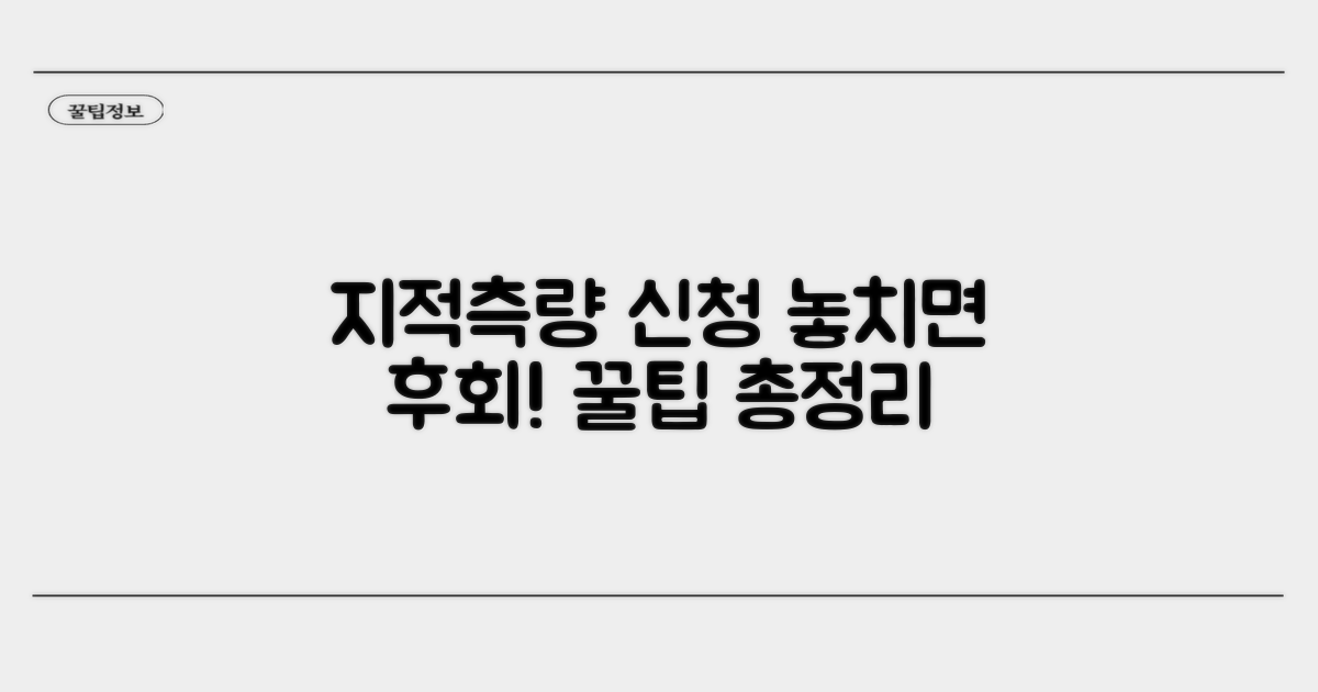 지적측량 신청 시 주의사항 꿀팁