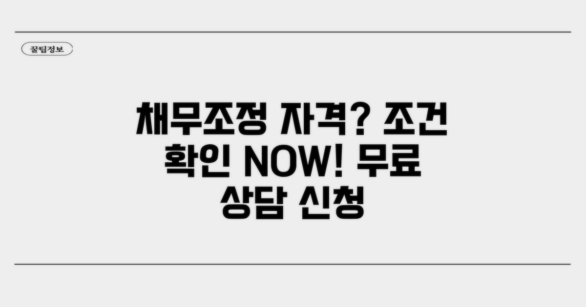 채무조정 신청 자격 조건 확인