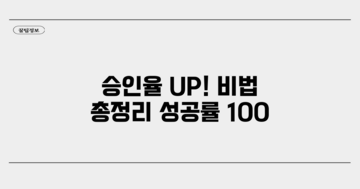 승인율 높이는 방법 완벽 분석