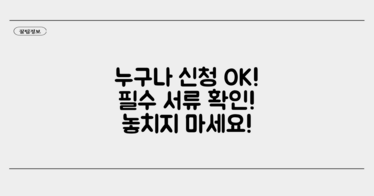 신청 가능한 대상과 필수 서류