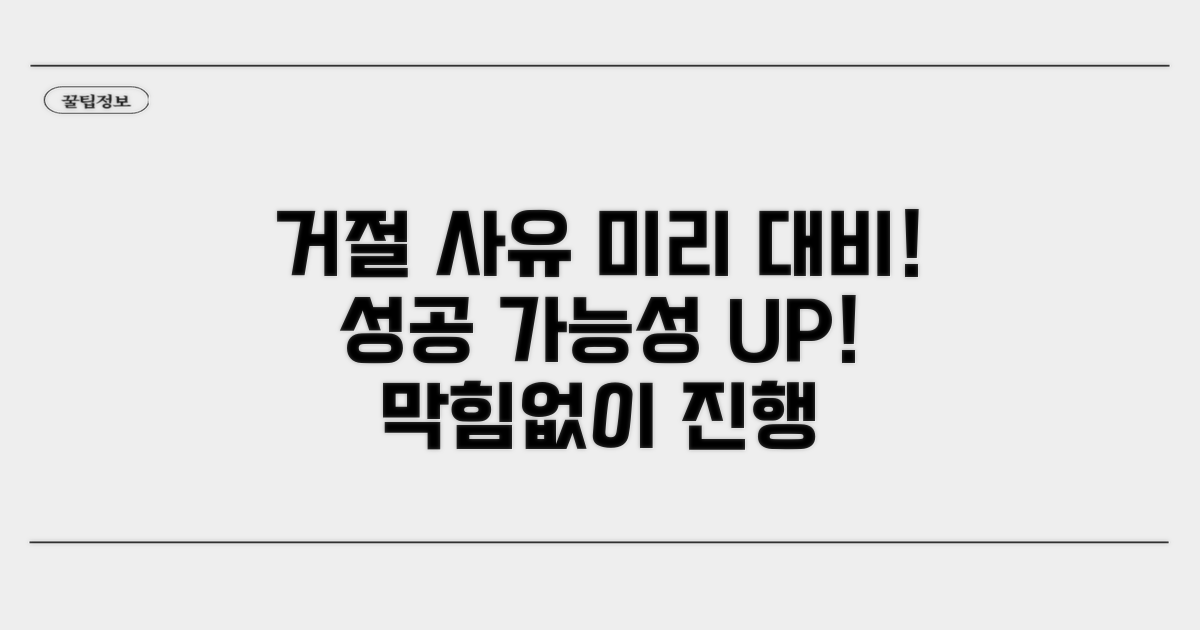 거절될 수 있는 주요 사유 대비