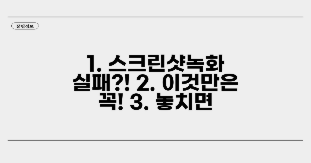 스크린샷/녹화, 실패 막는 주의사항