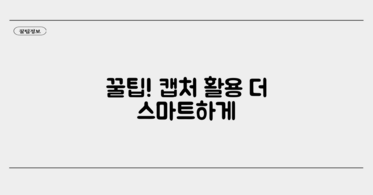 더 스마트하게 캡처 활용하는 꿀팁