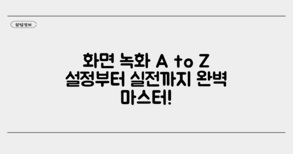 화면 녹화, 설정부터 실전까지 완벽 가이드