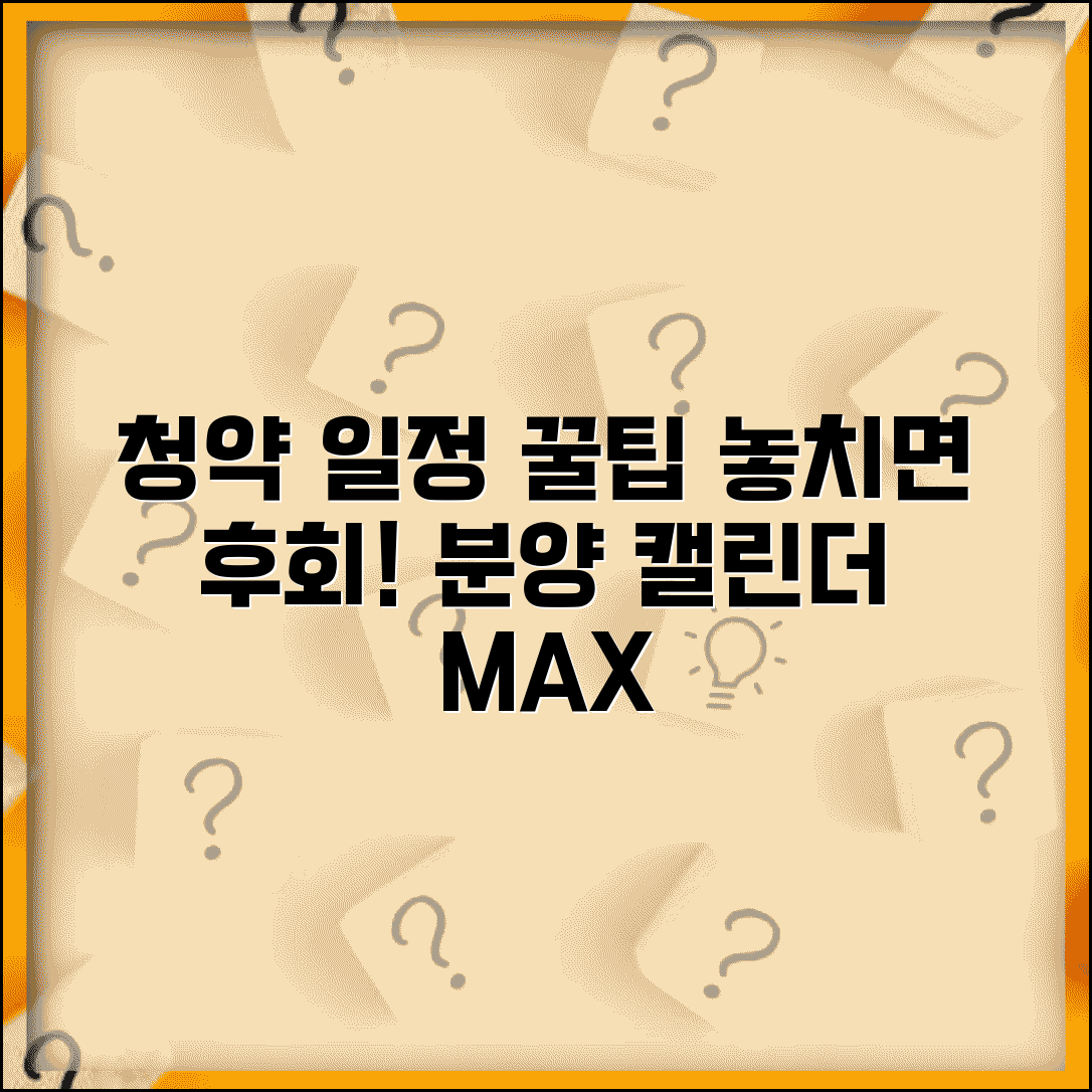 청약 일정 놓치지 않는 방법 | 분양 캘린더 활용 팁 총정리