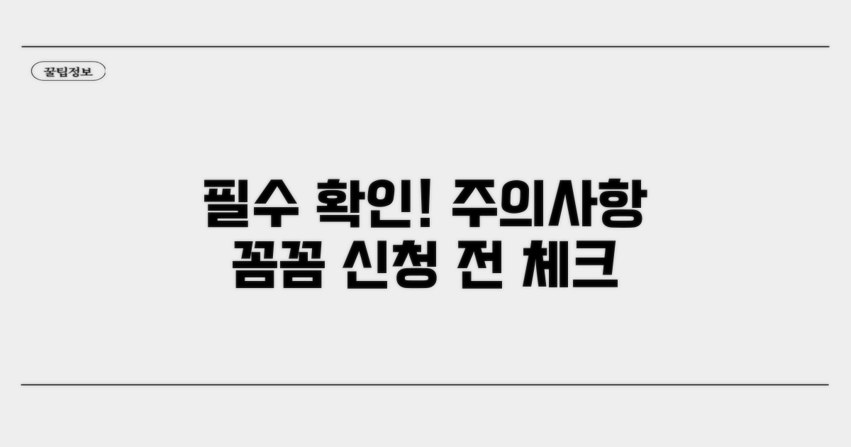 신청 전 필독! 주의사항 체크