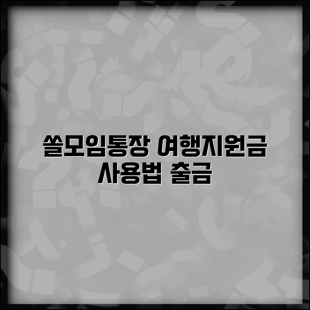 쏠모임통장 여행지원금 사용법 | 신한쏠 모임통장 여행비 출금