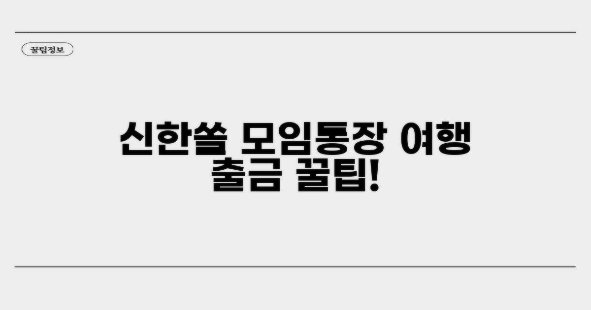 신한쏠 모임통장 여행비 출금 완벽 가이드