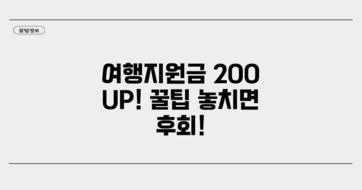 여행지원금 200% 활용 꿀팁