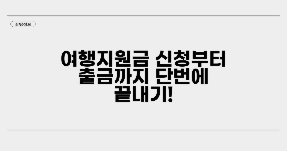 여행지원금 신청부터 출금까지 절차 확인