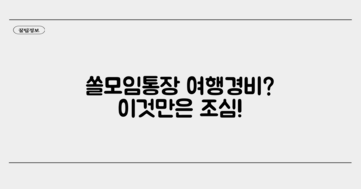 쏠모임통장 여행경비 사용 시 주의점