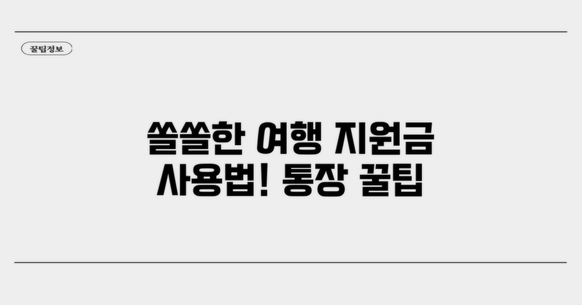 쏠모임통장 여행지원금 사용법