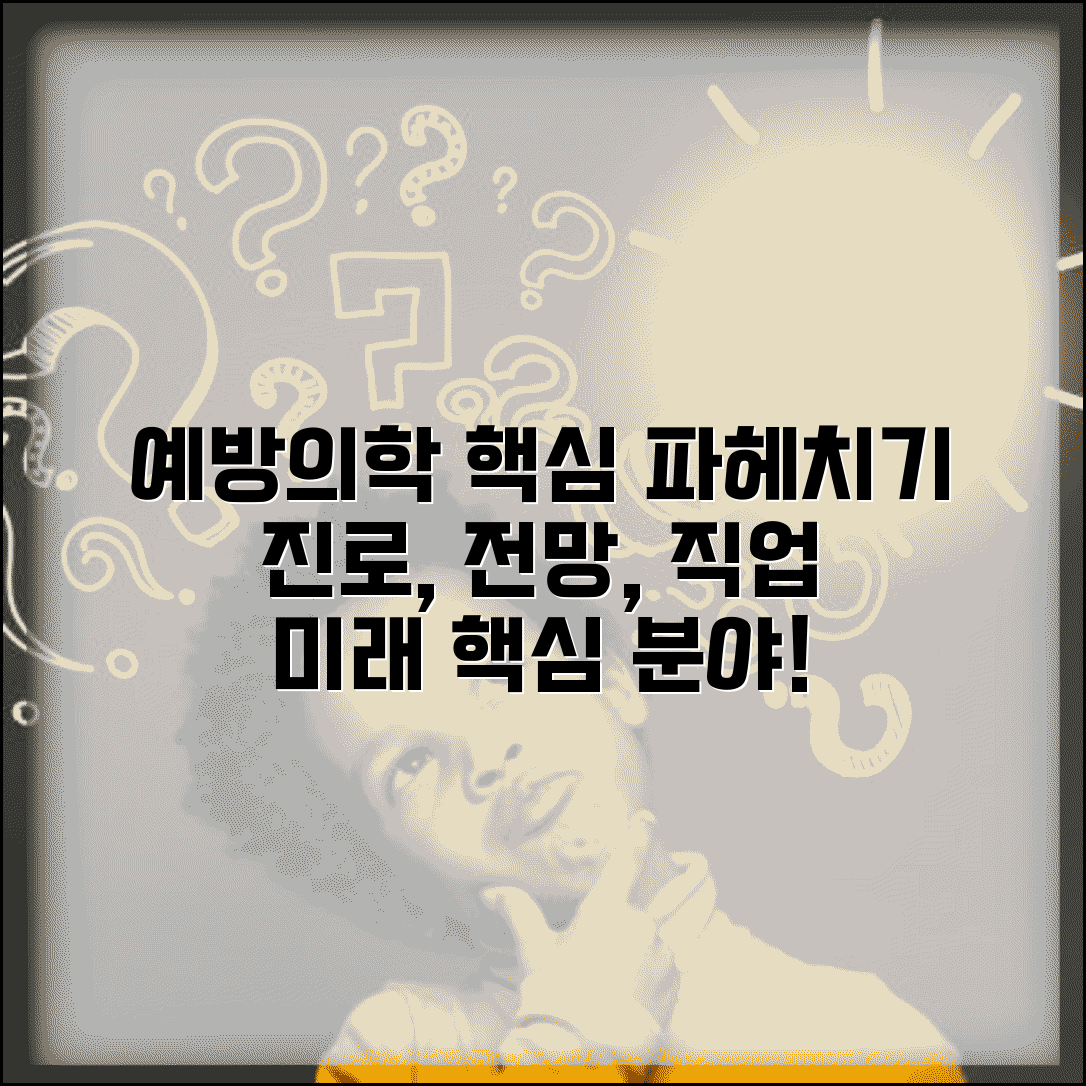 예방의학과 진로 및 전망 | 전공 내용 및 역할 | 관련 직종 및 취업 분야