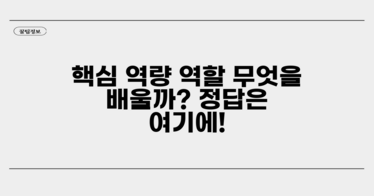 핵심 역량과 역할, 무엇을 배우나요?