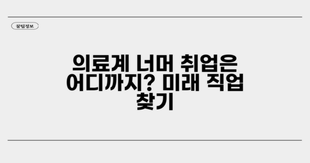 의료계 너머! 취업 분야는 어디까지?