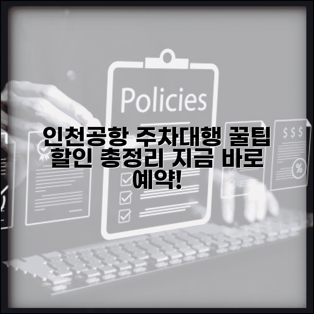 인천국제공항 주차대행 업체 추천 | 인천공항 주차대행 예약 할인 완벽 가이드