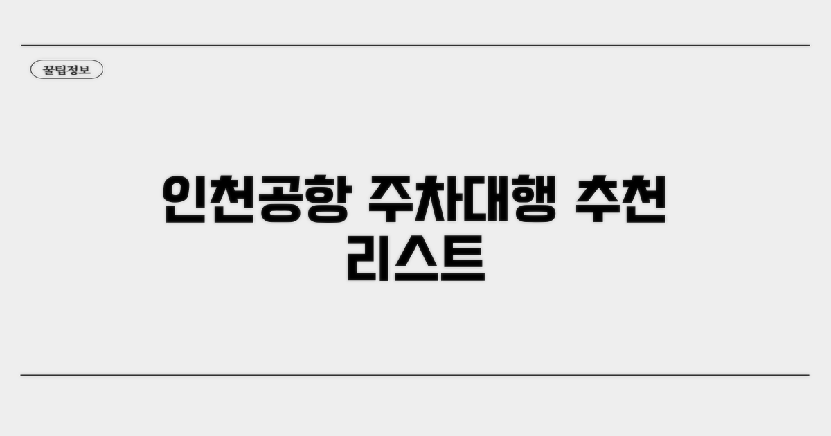 인천공항 주차대행 추천 업체 리스트