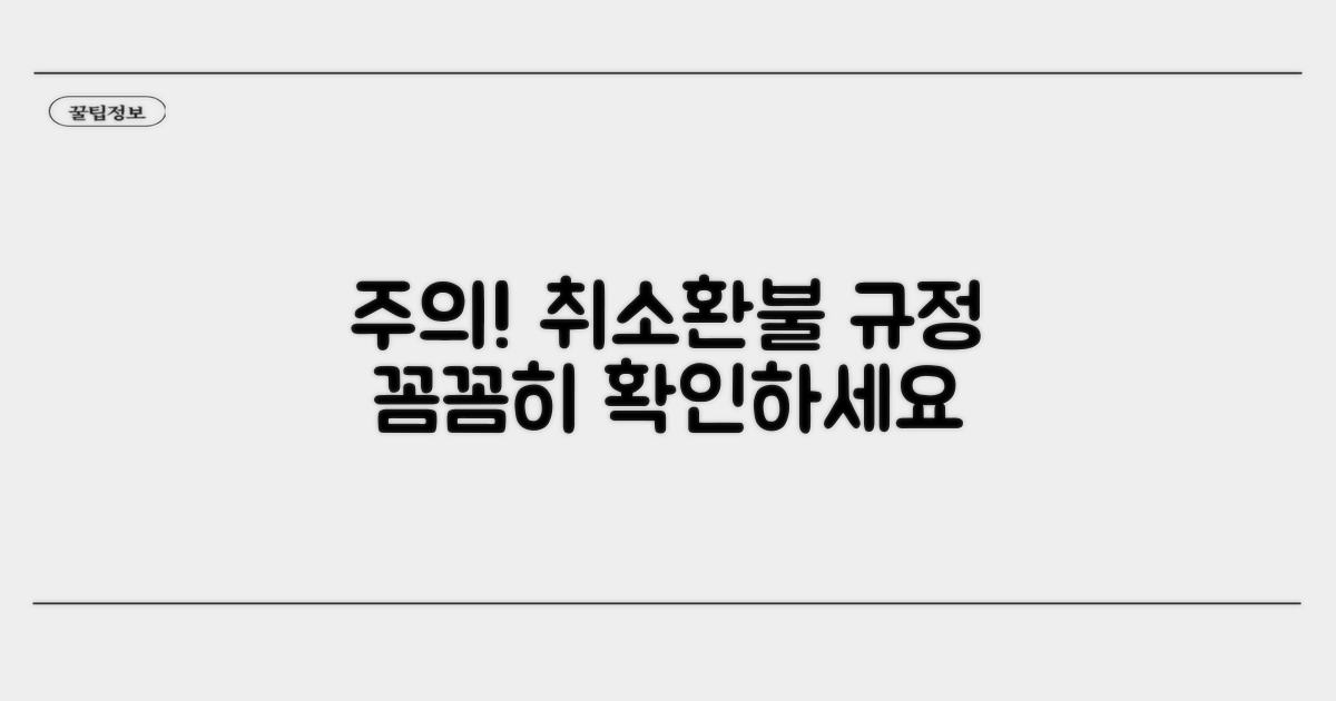 주의사항 및 취소/환불 규정