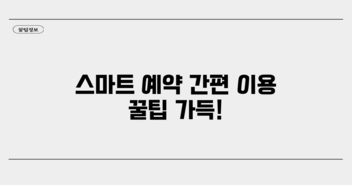 스마트한 예약 방법과 이용 절차