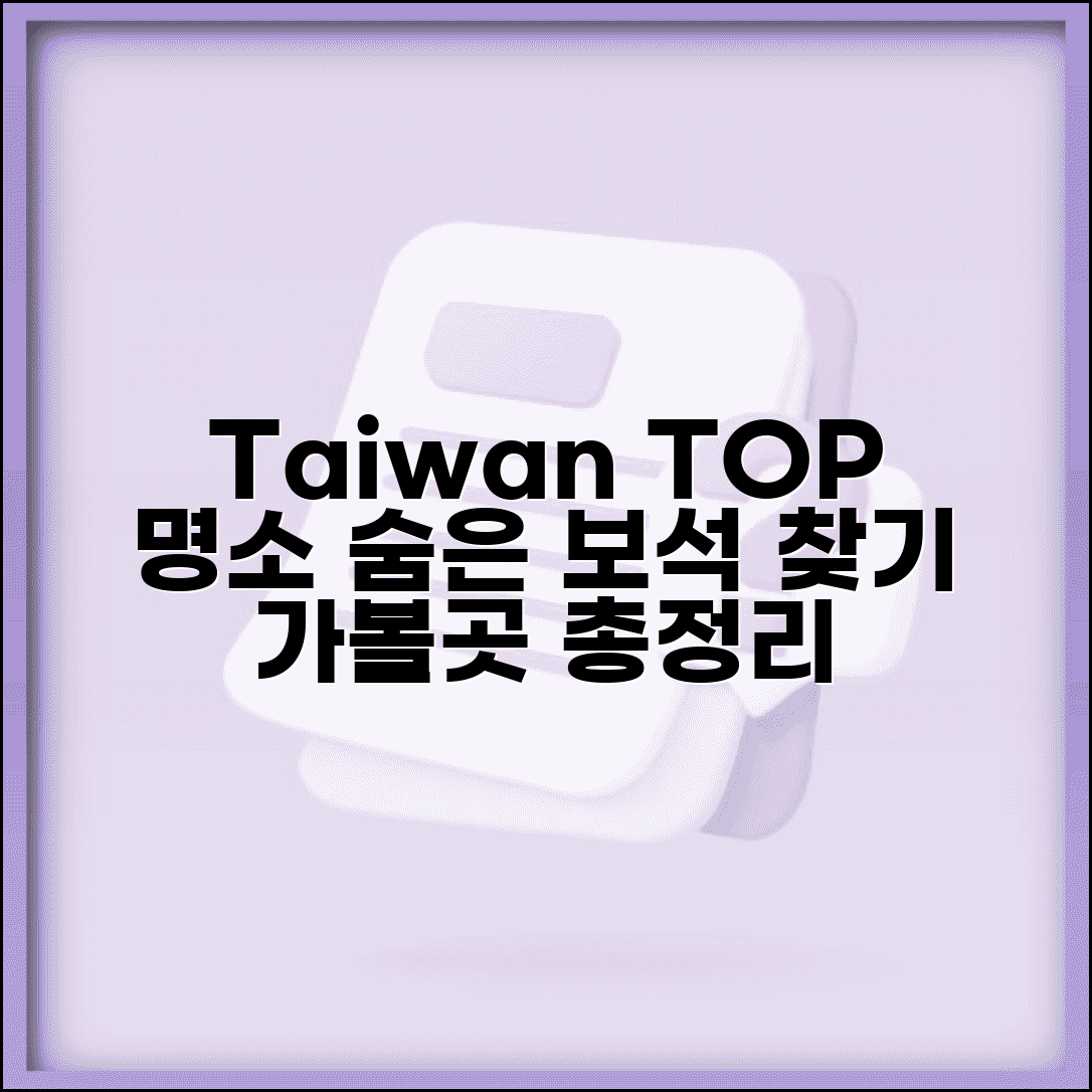 대만 여행 가볼만한곳 총정리 | 지역별 명소 추천 | 숨은 명소 찾기