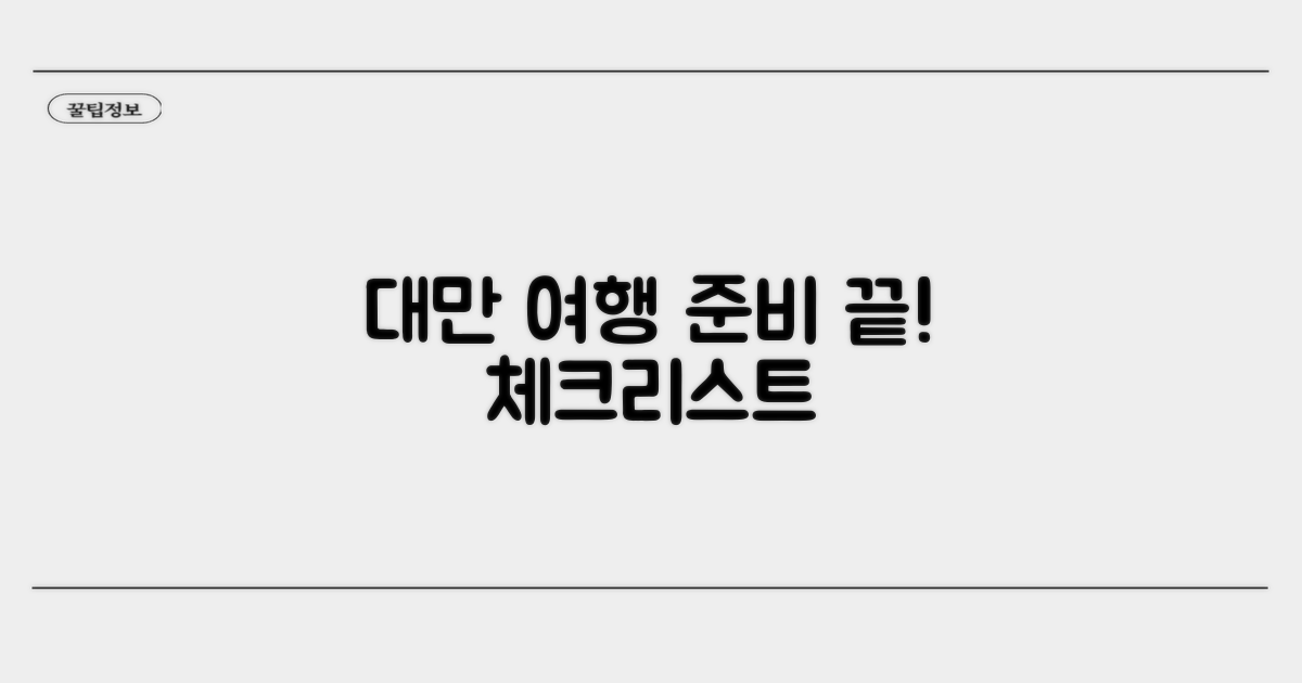 대만 여행 준비 체크리스트