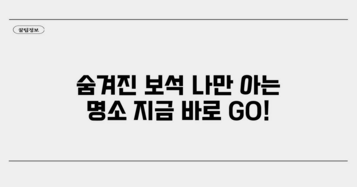 숨겨진 보석 같은 장소 추천