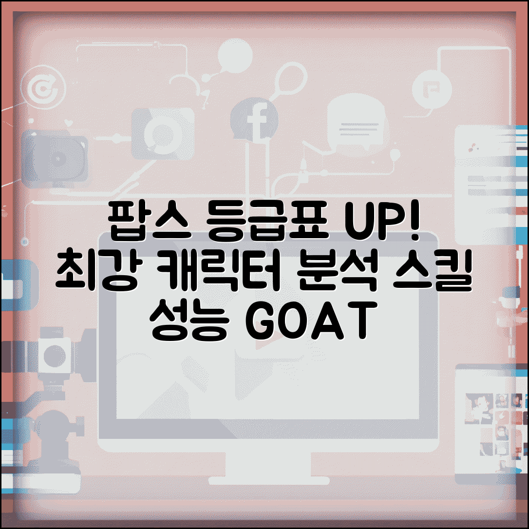 팝스 등급표 최신 업데이트 | 캐릭터 순위 스킬 성능 완벽 분석