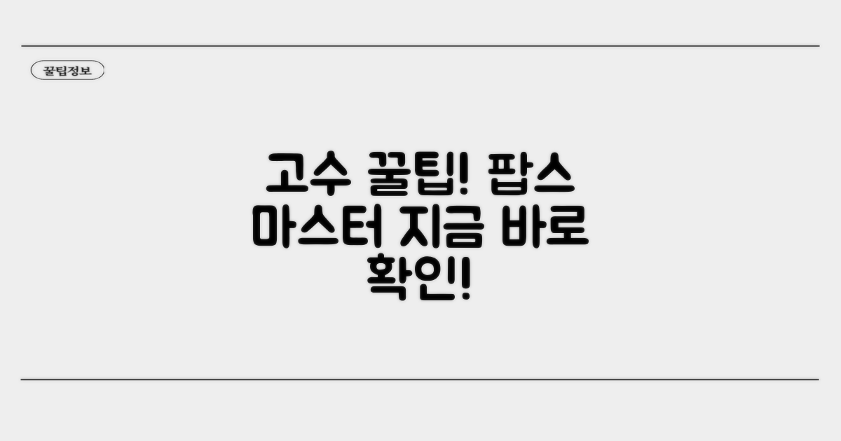 고수들의 팝스 활용 꿀팁