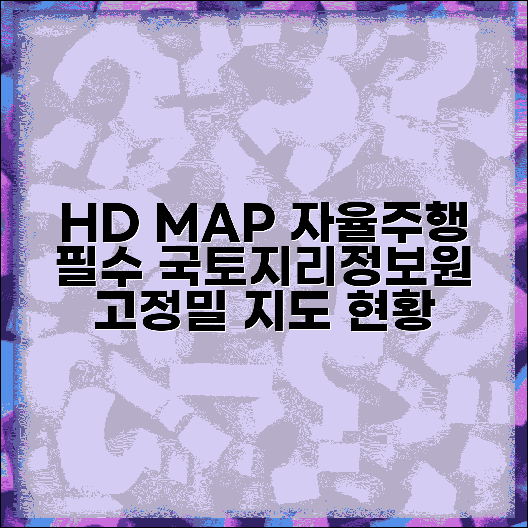 국토지리정보원 HD MAP 구축 현황 | 자율주행 지원 고정밀 지도