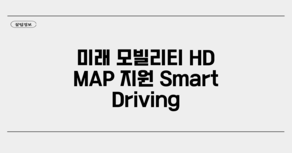 미래 모빌리티 지원 HD MAP