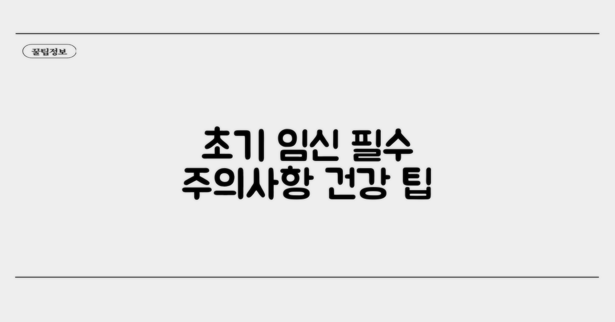 임신 초기 주의사항과 건강 관리 팁