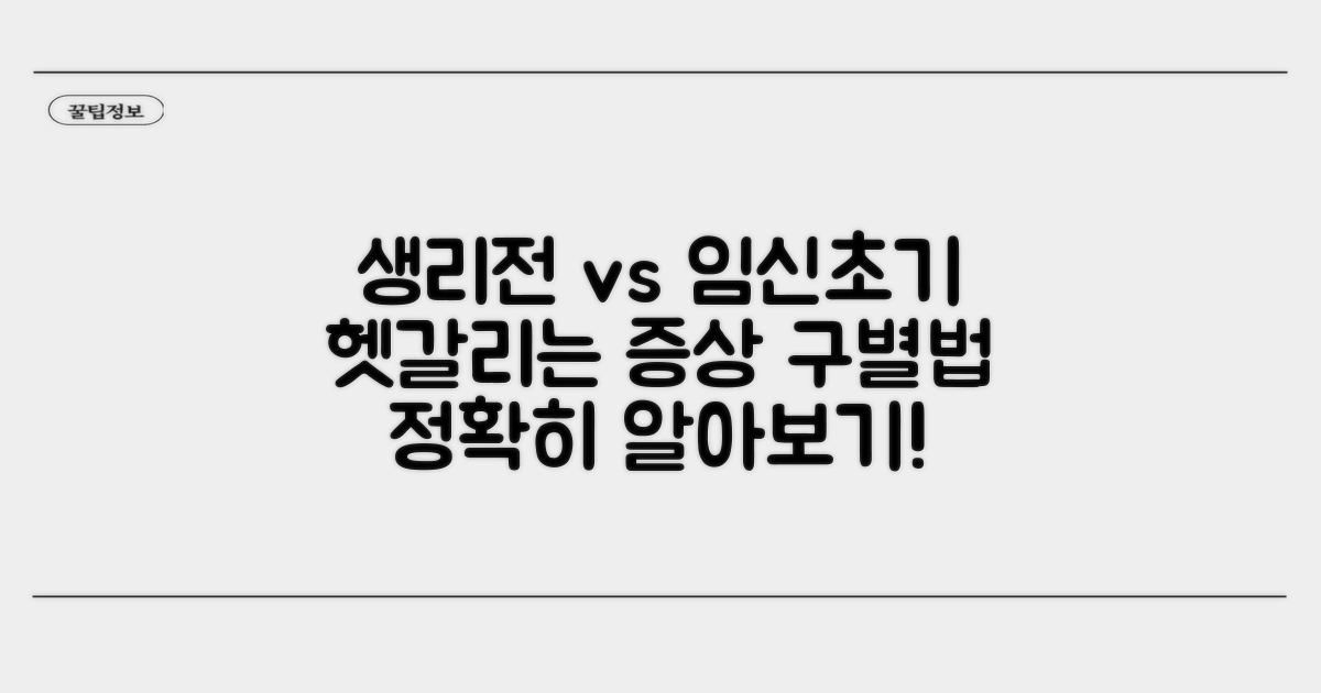 생리전 증상? 임신 초기 징후 구별법