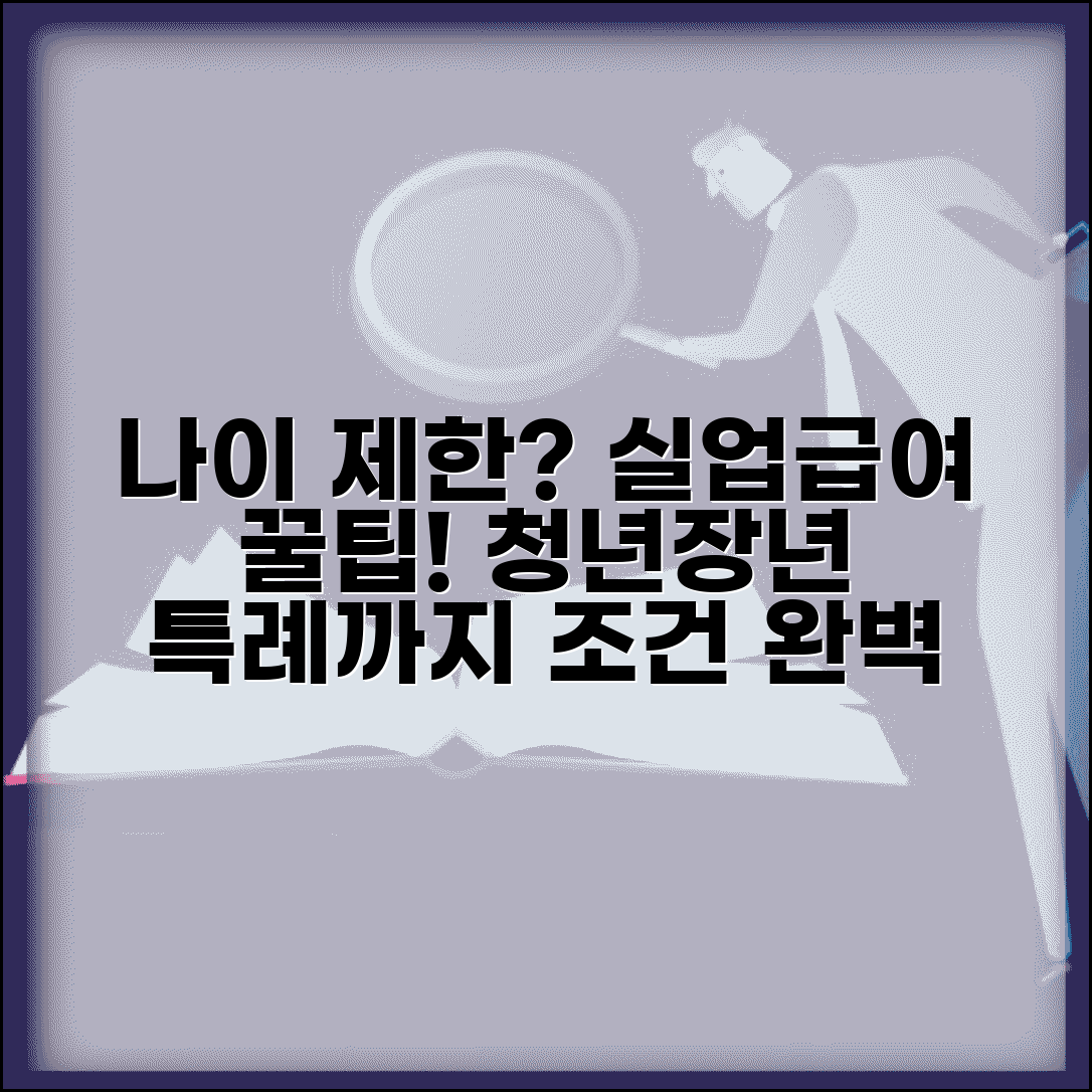 실업급여 수급조건 나이제한 있나요? | 연령별 적용 기준 | 청년·장년 특례