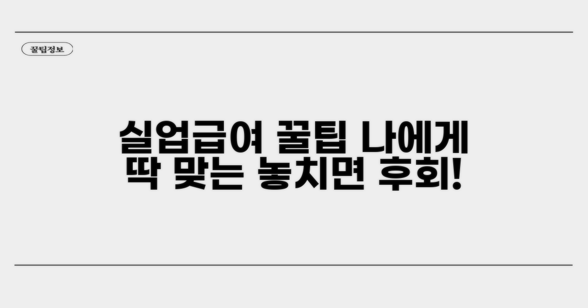 나에게 맞는 실업급여 꿀팁 확인