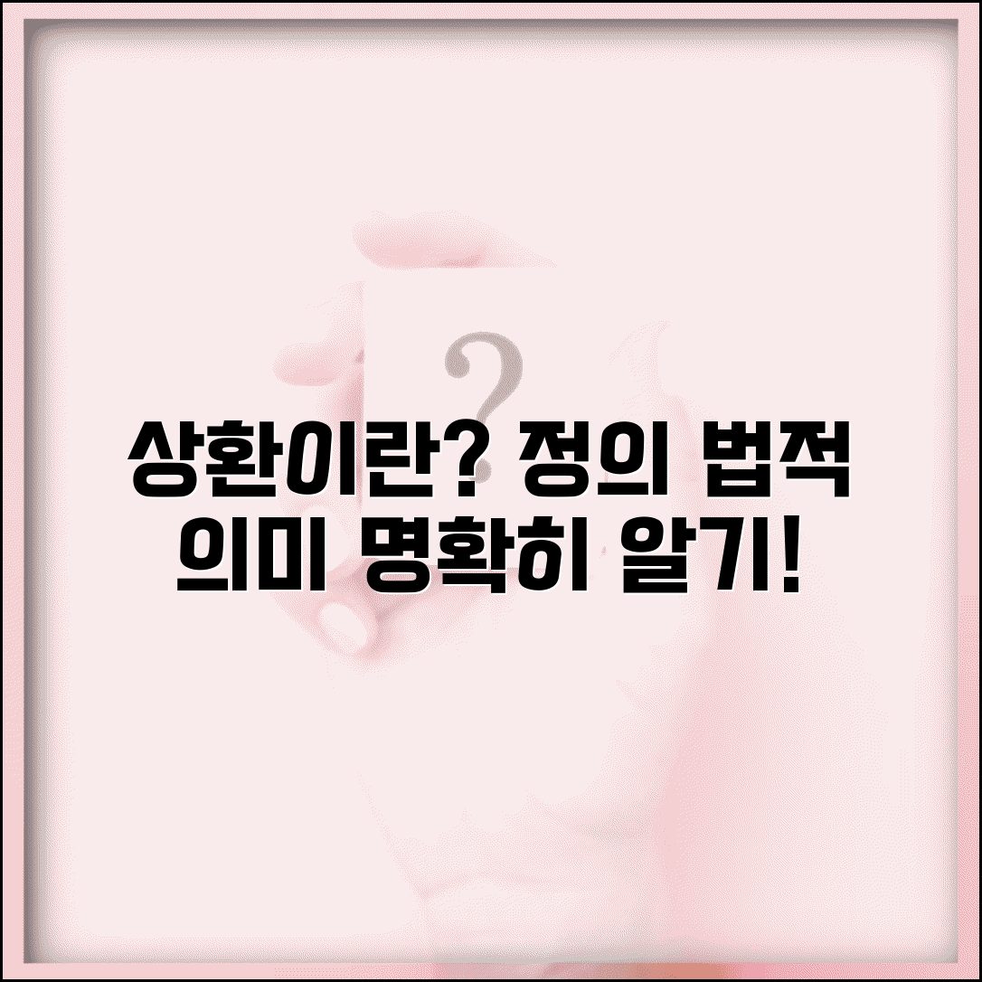 상환하다 의미 | 상환의 정의와 법적 의미