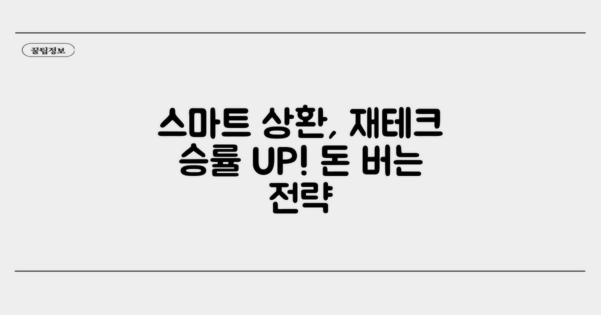 스마트한 상환 전략으로 재테크