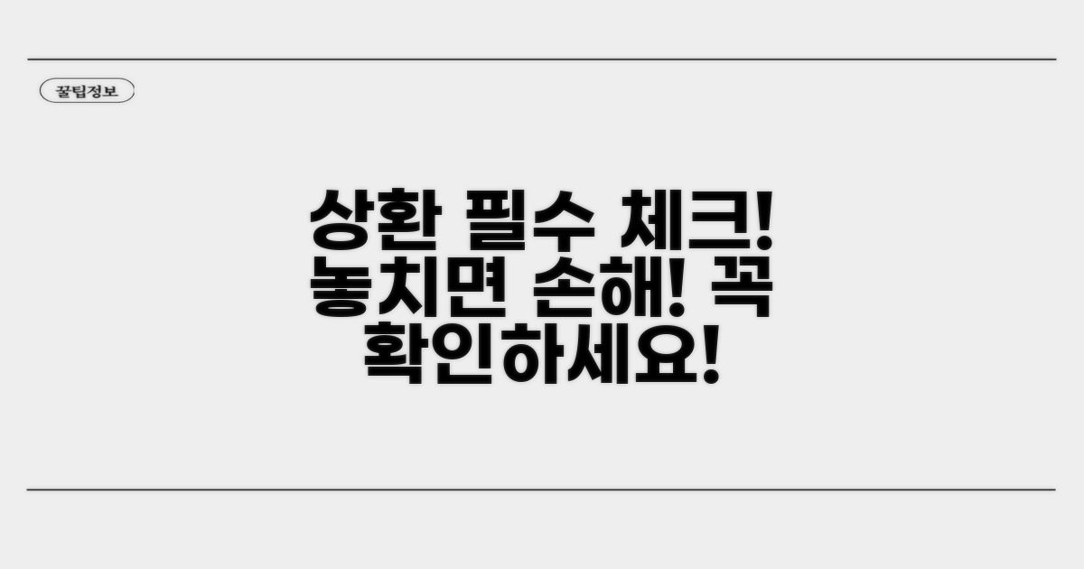 상환 시 꼭 확인해야 할 사항