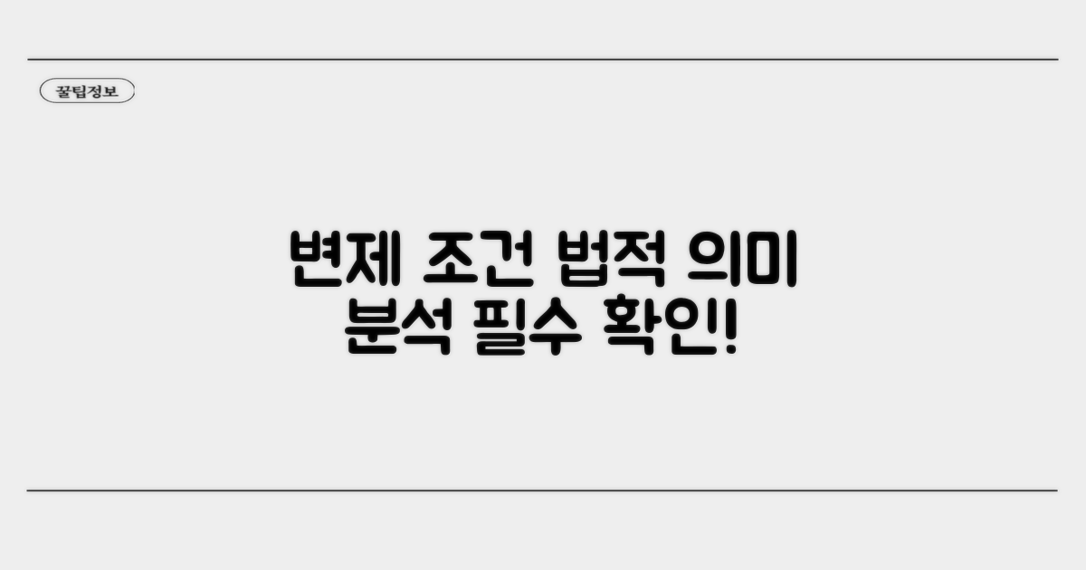 변제 조건과 법적 의미 분석