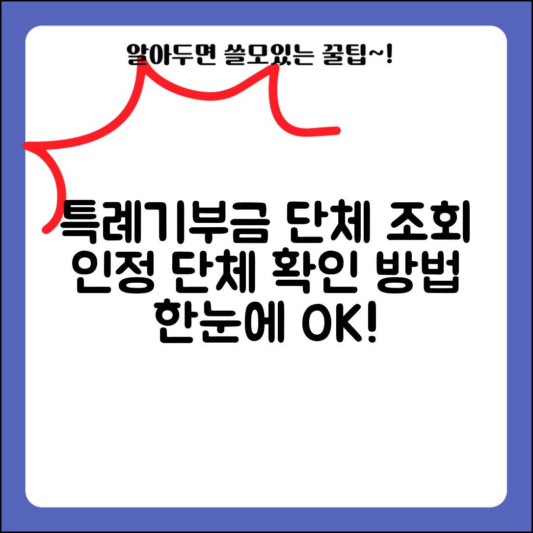 특례기부금 단체 조회 | 특례기부금 인정 단체와 확인 방법
