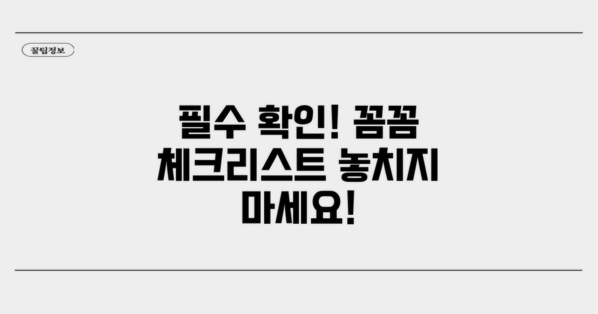 주의사항과 꼼꼼한 확인 절차