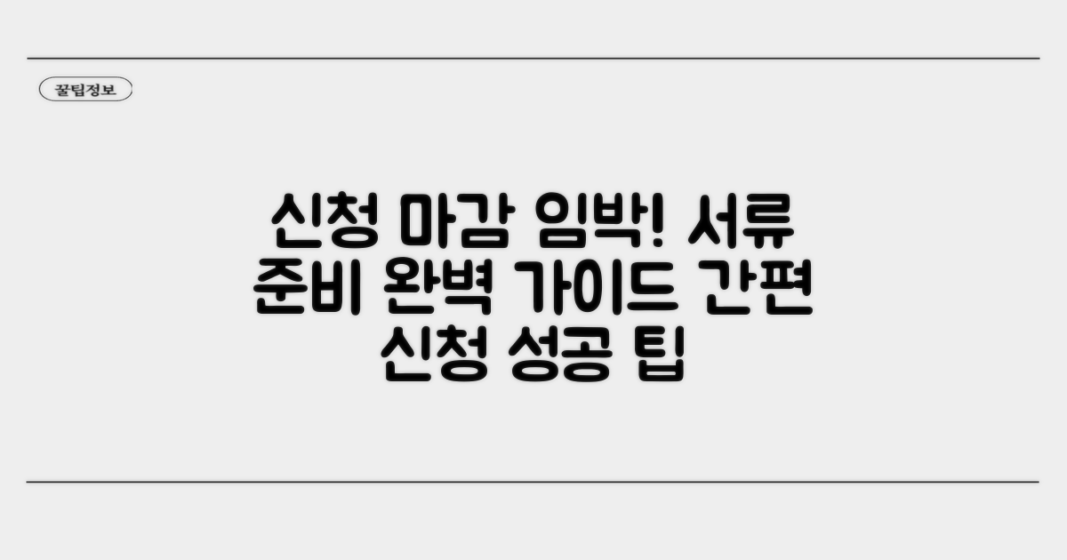 신청 방법과 증빙 서류 준비 가이드