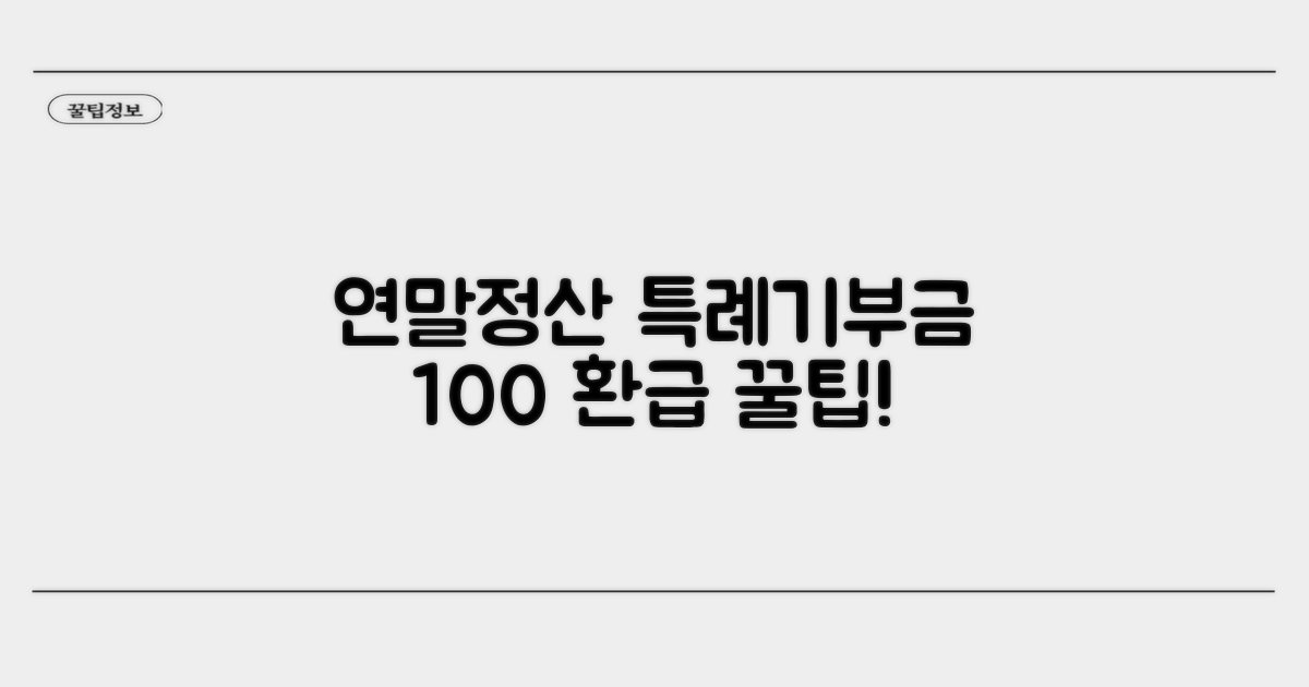 연말정산, 특례기부금 100% 활용법