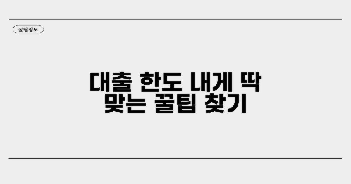 나에게 맞는 대출 한도 찾는 방법