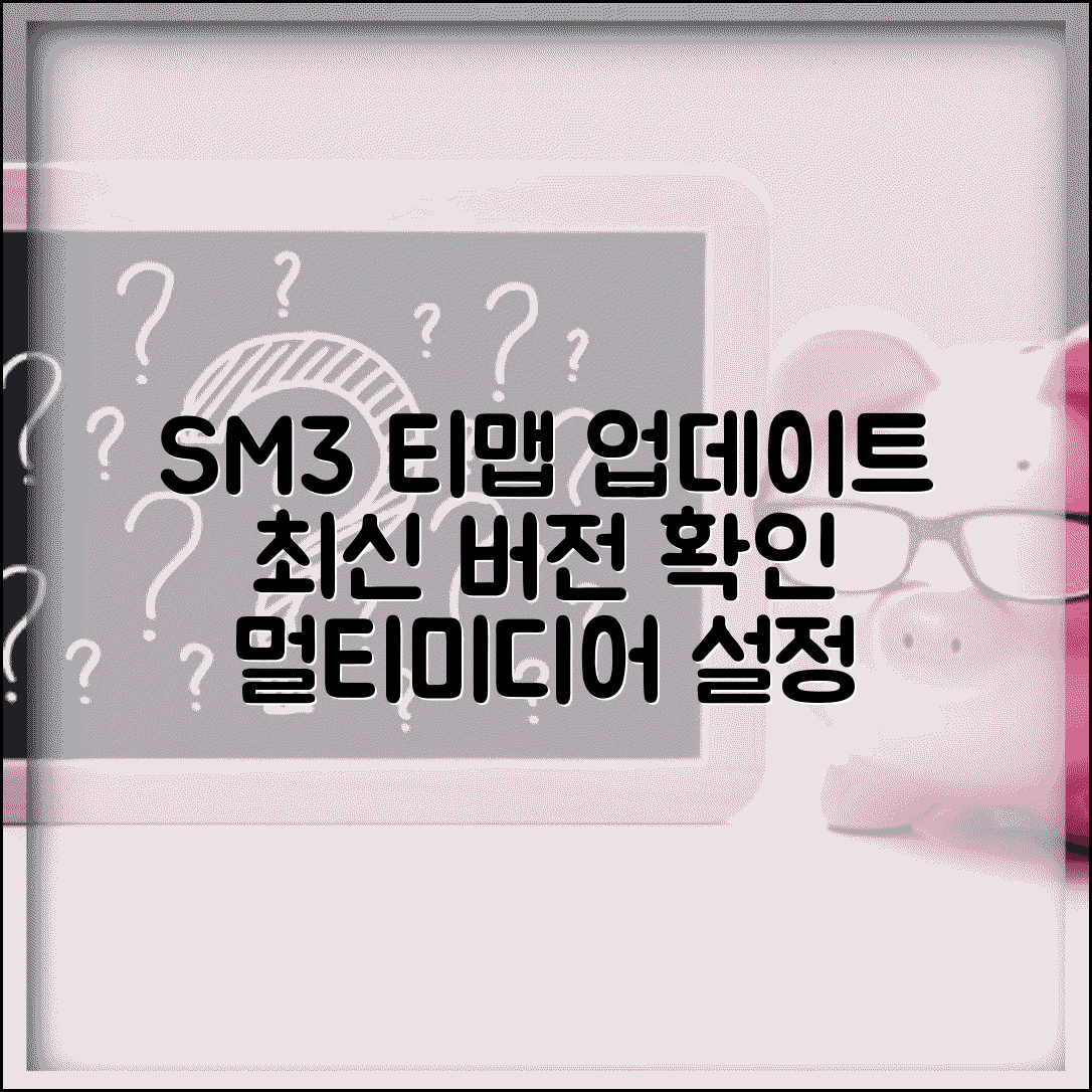 sm3티맵네비게이션업데이트 단계별 안내 | 멀티미디어 시스템 설정 | 최신 버전 확인