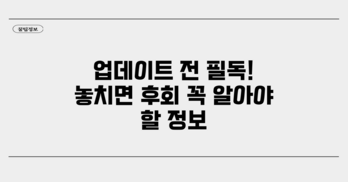 업데이트 전 꼭 알아두세요