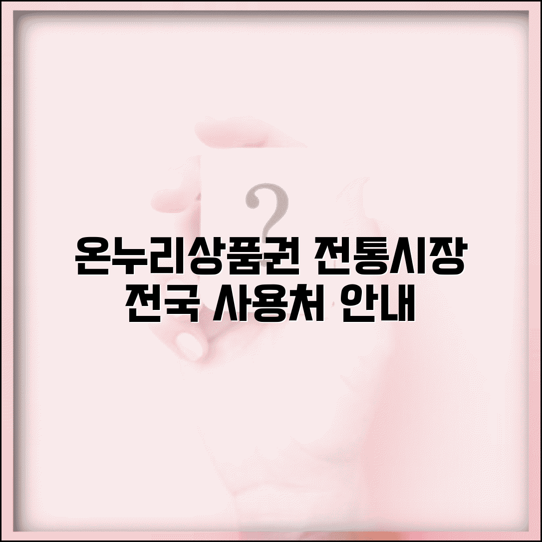 온누리상품권.사용처 지역별 안내 | 전국 전통시장 사용 가능 매장