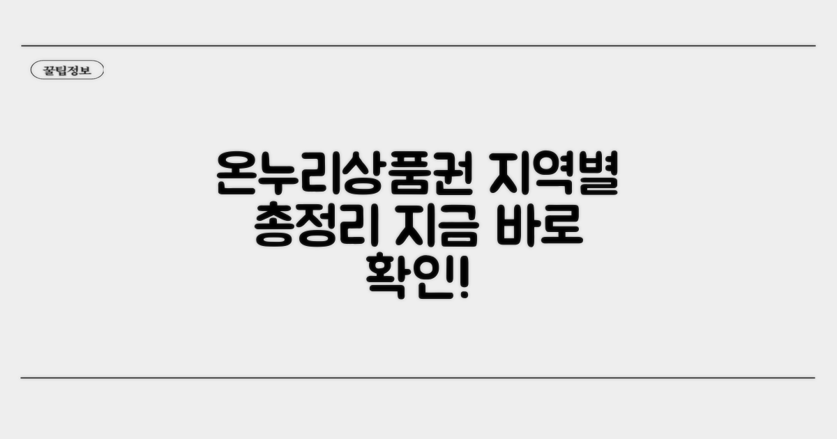 온누리상품권 사용처 지역별 총정리