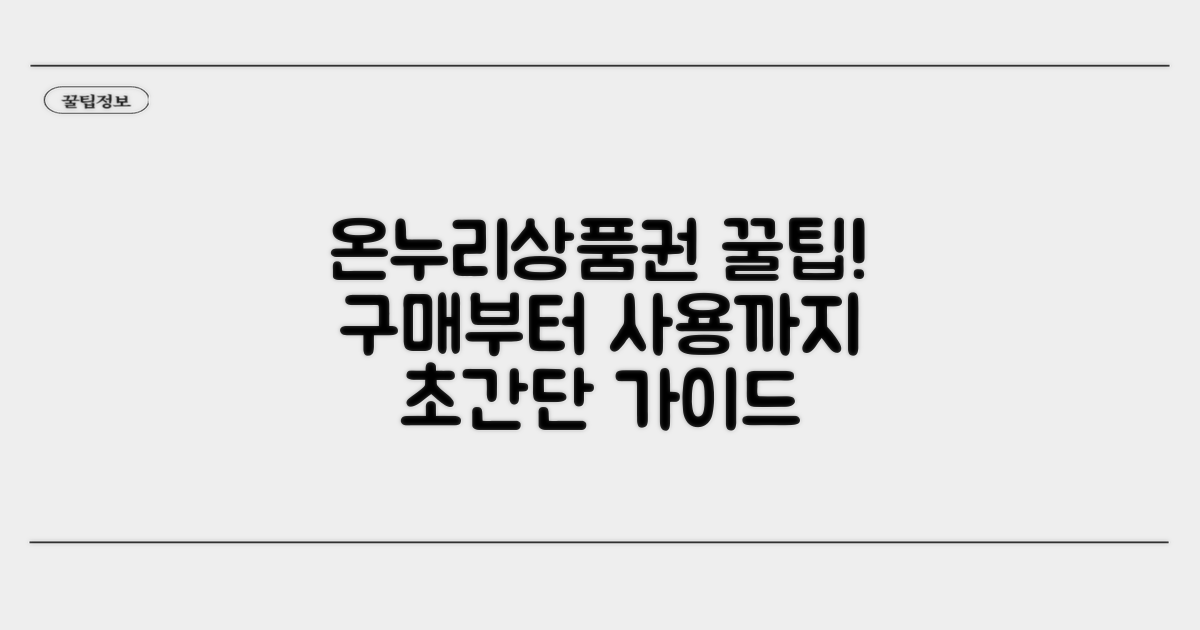 온누리상품권 구매 및 사용법 안내